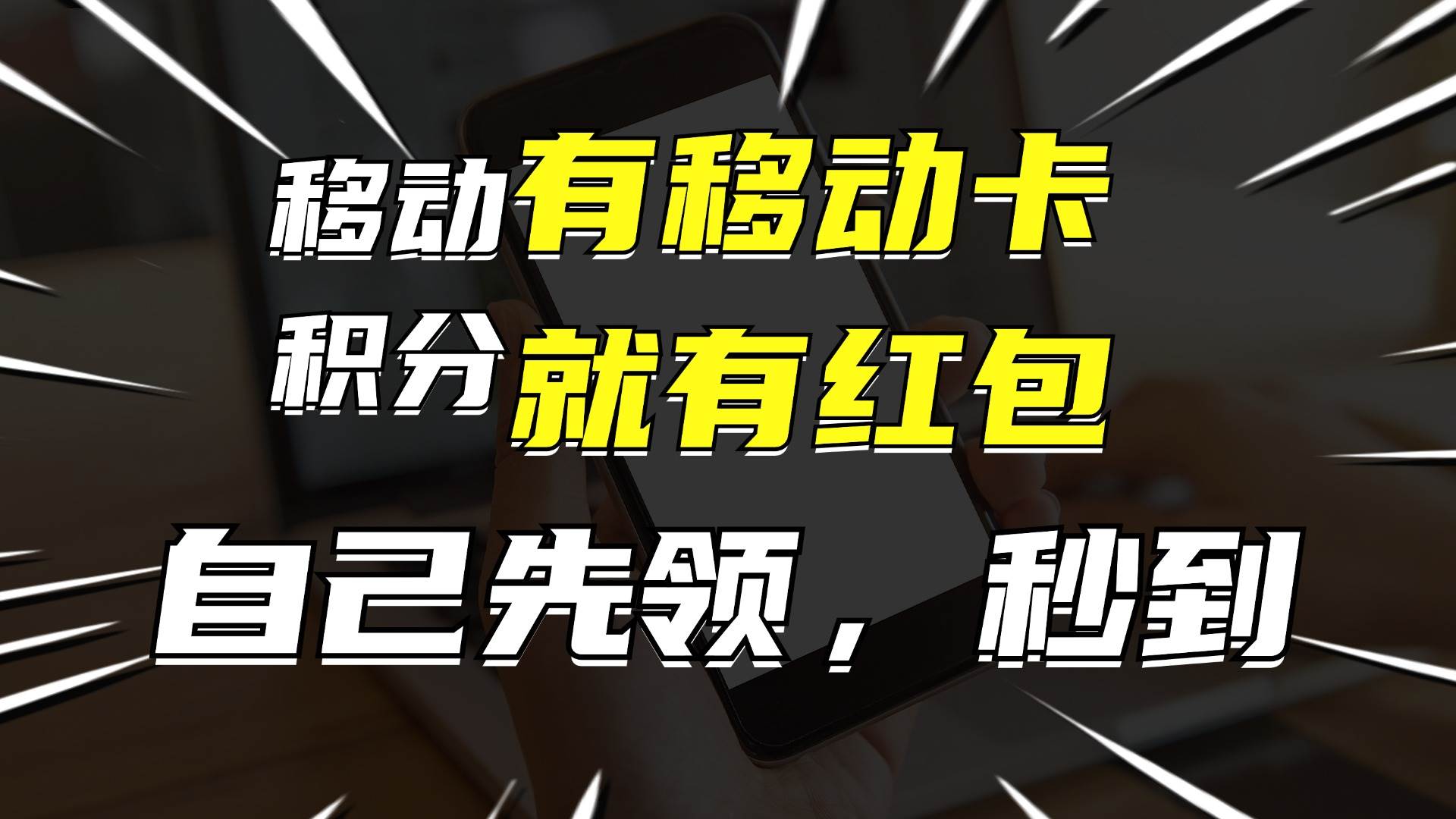 有移动卡，就有红包，自己先领红包，再分享出去拿佣金，月入10000+-九节课