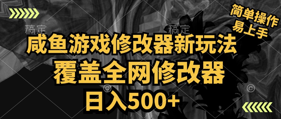 咸鱼游戏修改器新玩法，覆盖全网修改器，日入500+ 简单操作-九节课