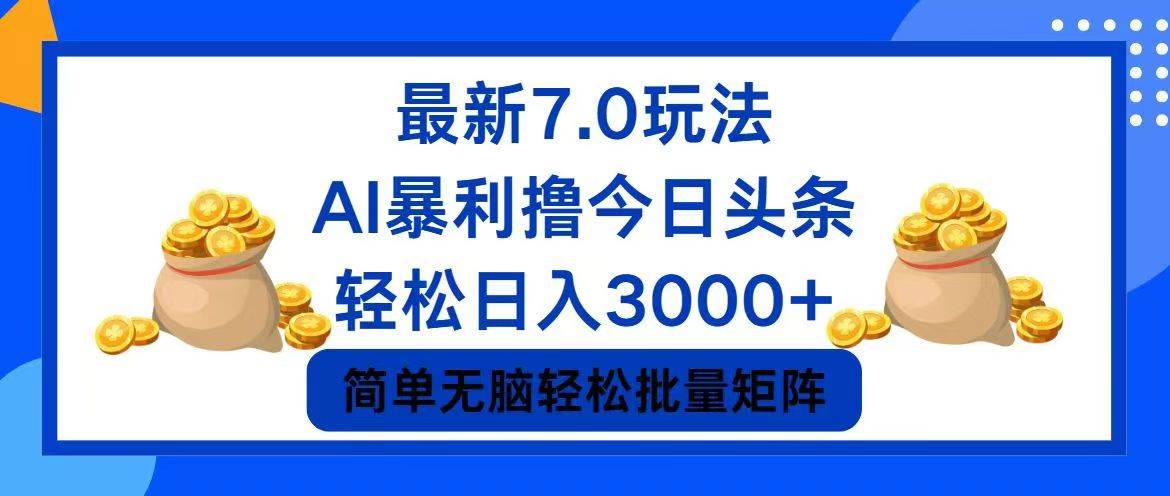 （12191期）今日头条7.0最新暴利玩法，轻松日入3000+-九节课