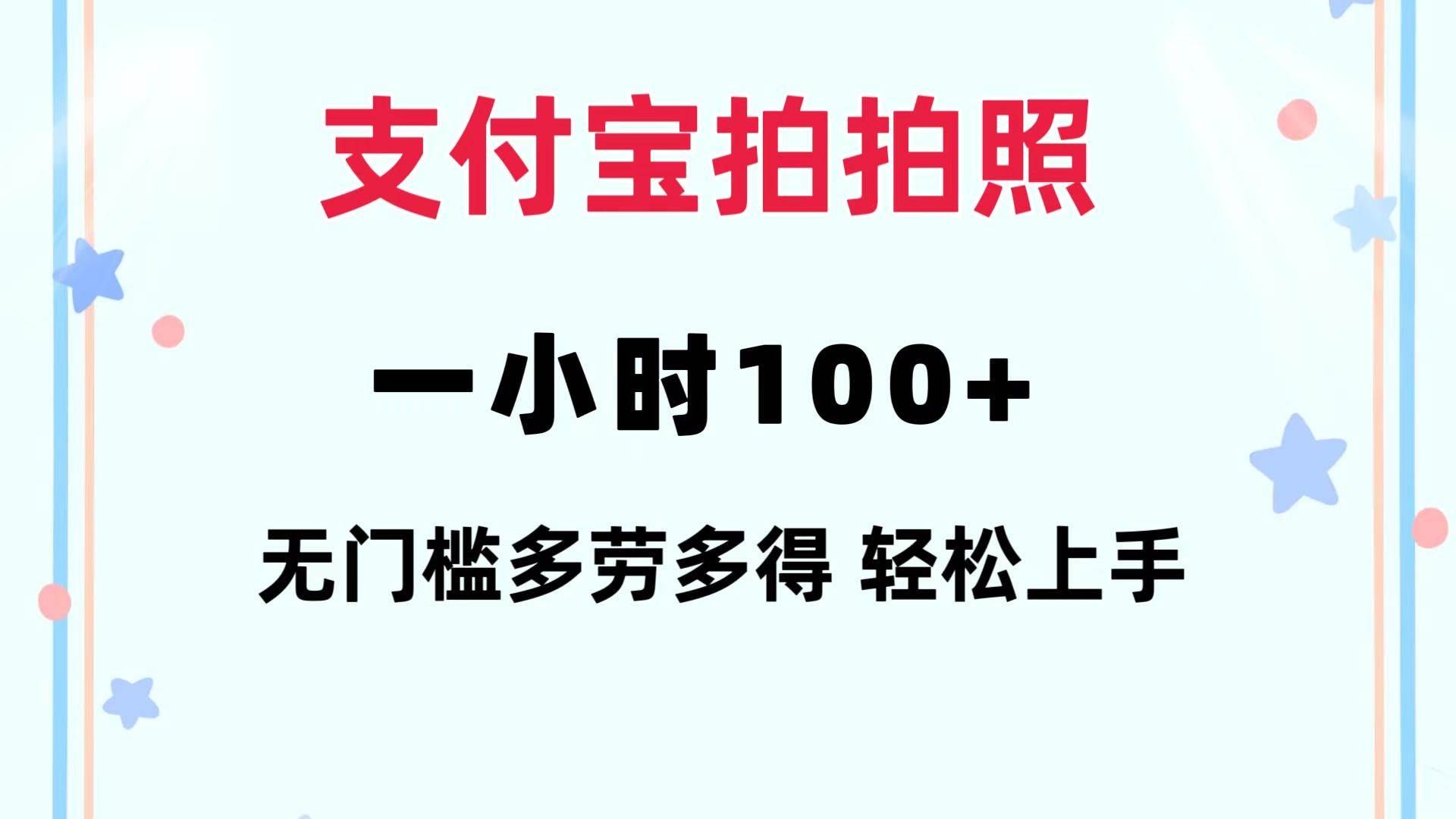 （12386期）支付宝拍拍照 一小时100+ 无任何门槛  多劳多得 一台手机轻松操做-九节课