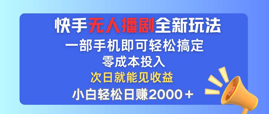 快手无人播剧全新玩法，一部手机就可以轻松搞定，零成本投入，小白轻松…-九节课