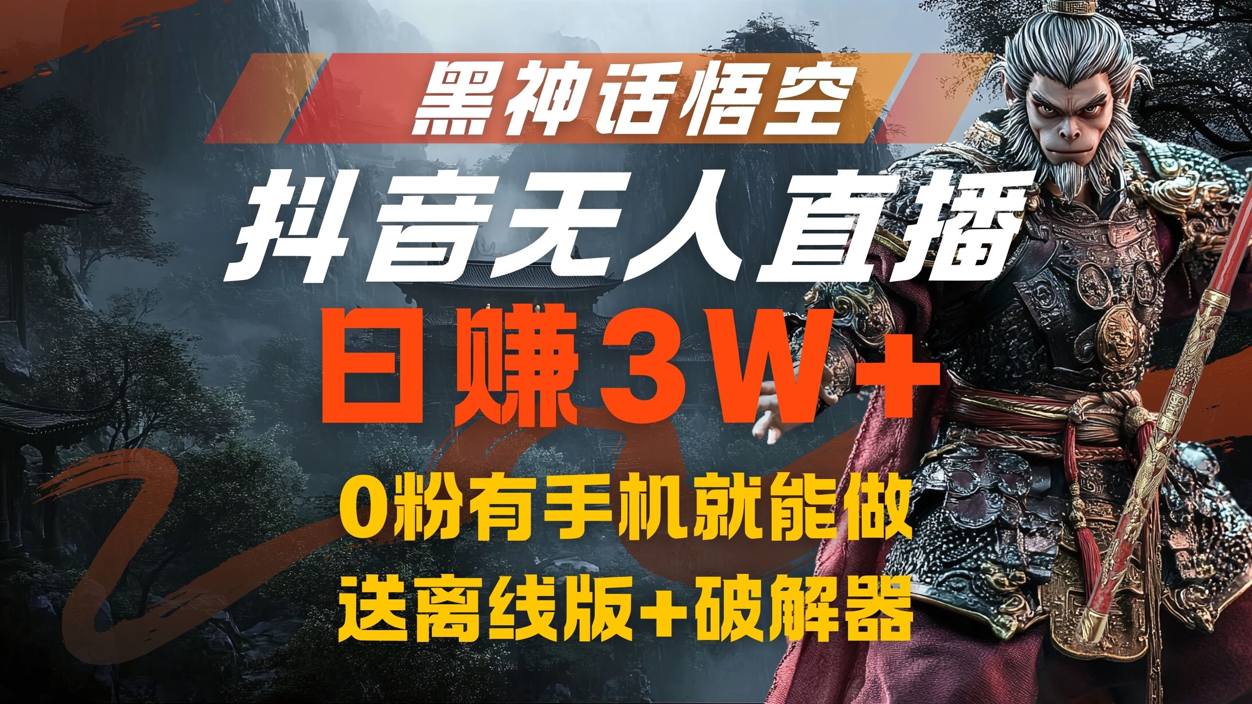 黑神话悟空抖音无人直播，流量风口日赚3W+，0粉有手机就能做-九节课