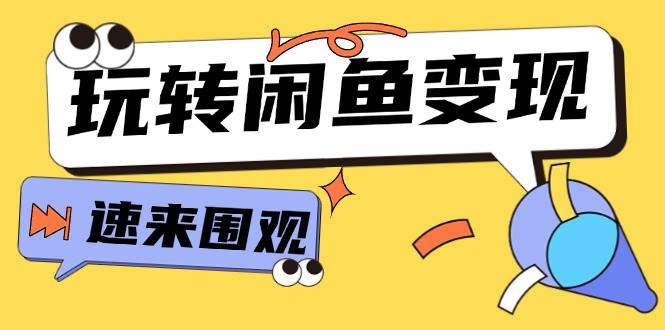 从0到1系统玩转闲鱼变现，教你核心选品思维，提升产品曝光及转化率-15节-九节课