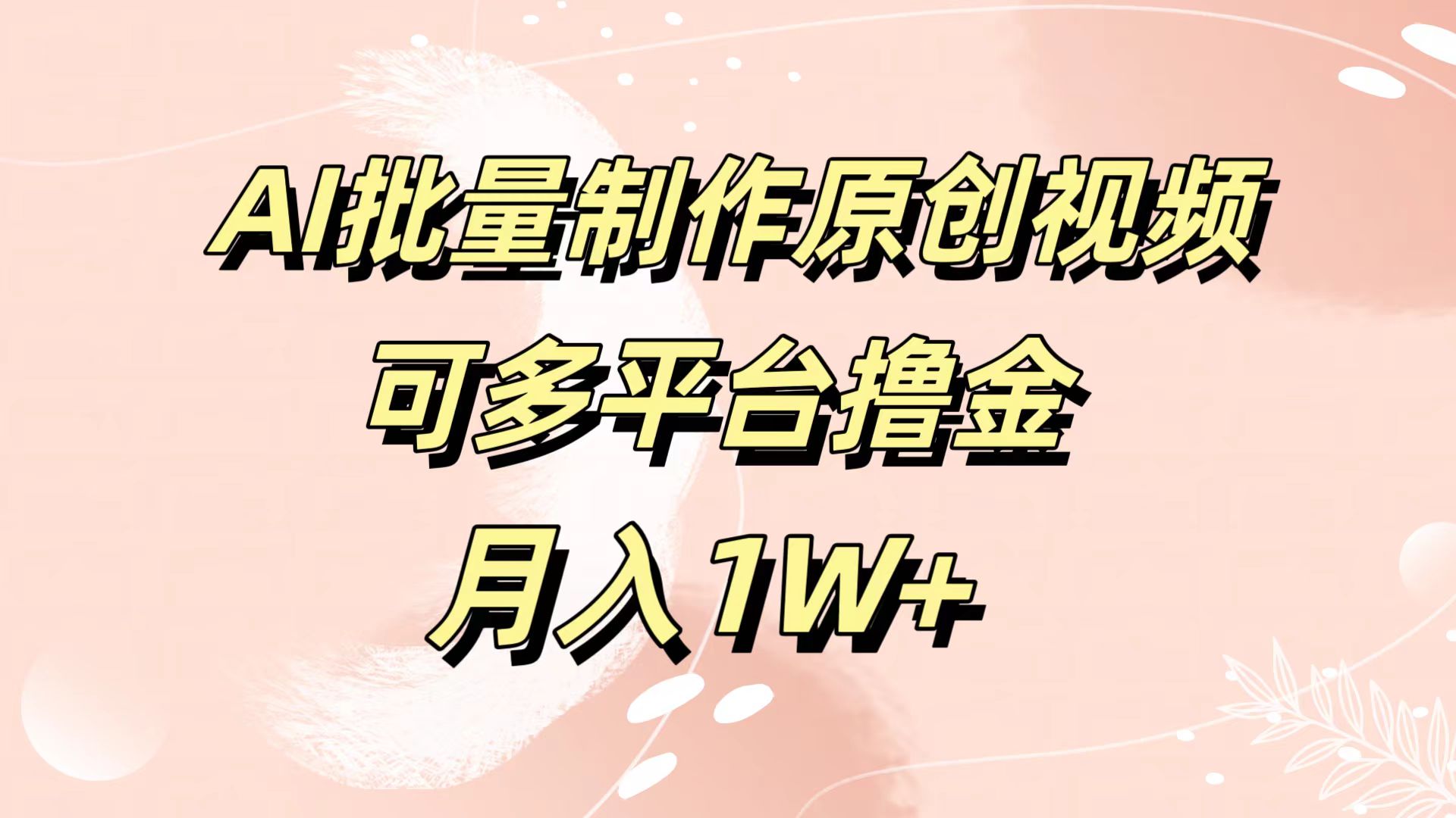 AI批量制作原创视频，可多平台撸金，月入1W+-九节课