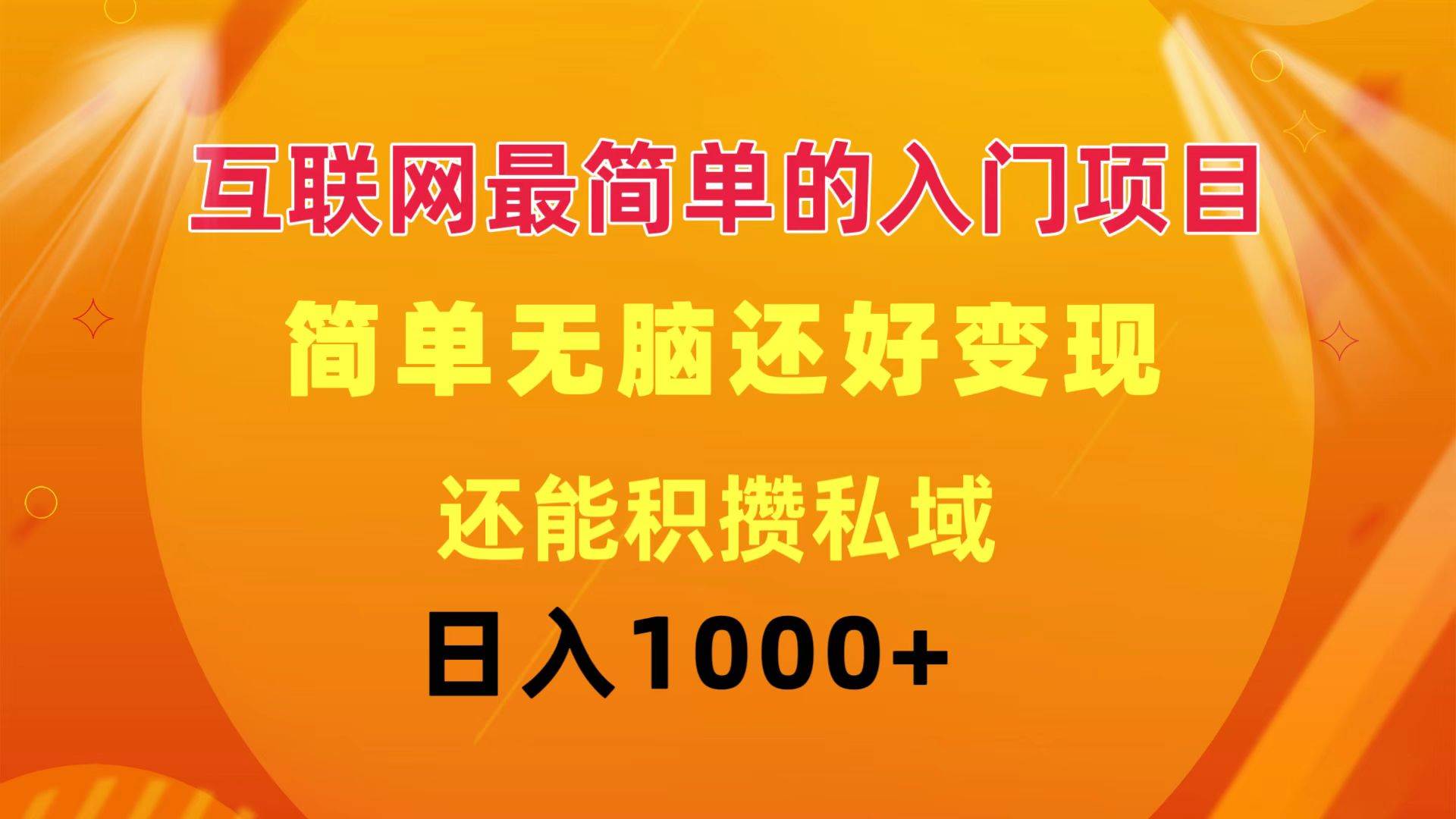 互联网最简单的入门项目：简单无脑变现还能积攒私域一天轻松1000+-九节课