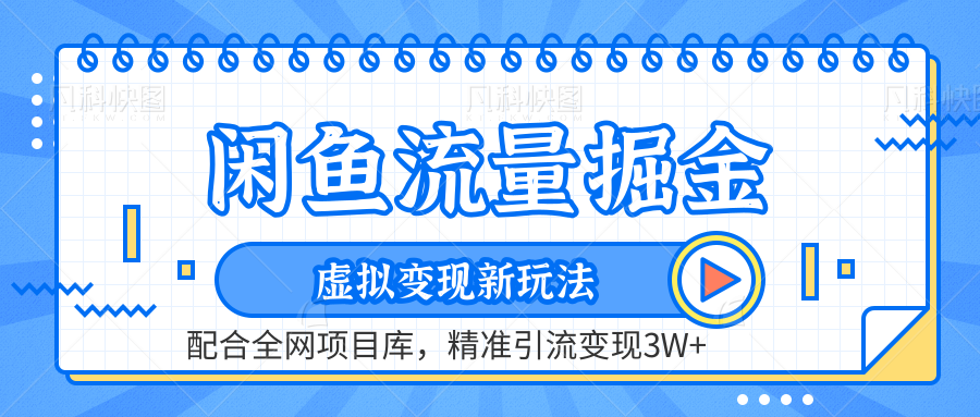 虚拟变现新玩法，闲鱼流量掘金，配合资源库平台，精准引流变现3W+-九节课