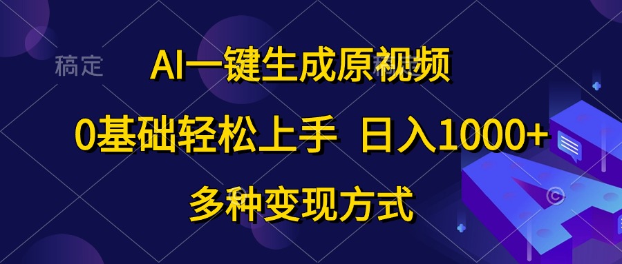 0基础轻松上手，日入1000+，AI一键生成原视频，多种变现方式-九节课