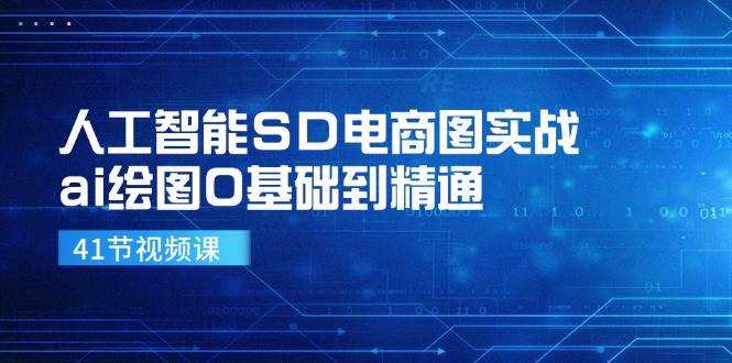 人工智能SD电商图实战，ai绘图0基础到精通（41节视频课）-九节课