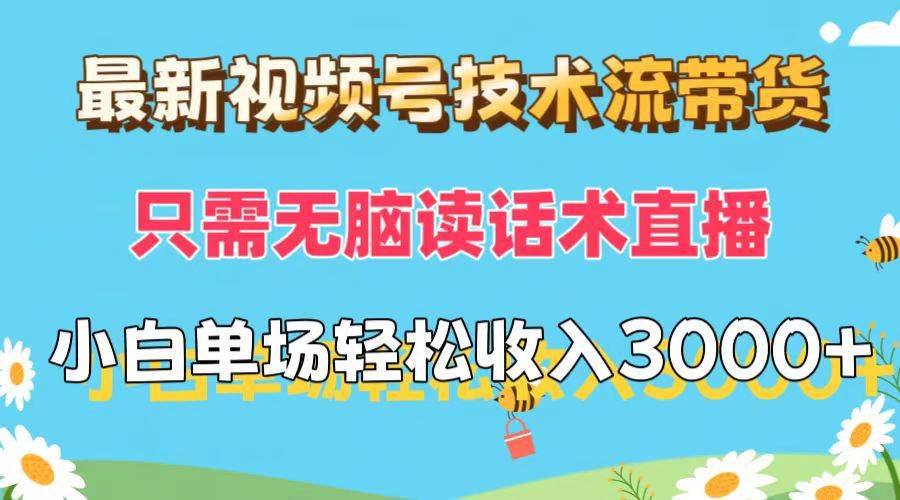 （12318期）最新视频号技术流带货，只需无脑读话术直播，小白单场直播纯收益也能轻…-九节课