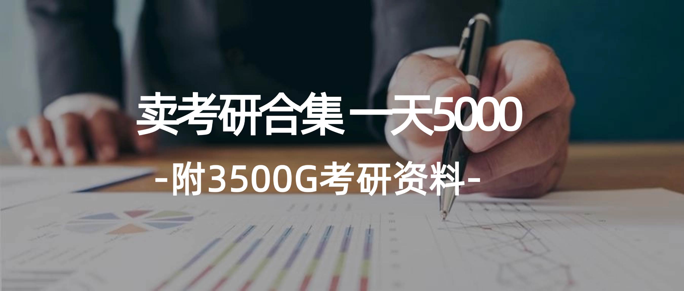 学生卖考研合集，一天收5000-九节课