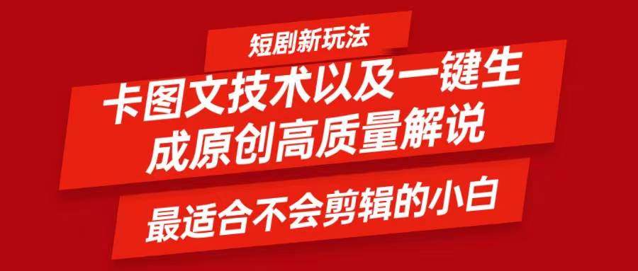 短剧卡图文技术，一键生成高质量解说视频，最适合小白玩的技术，轻松日入500＋-九节课