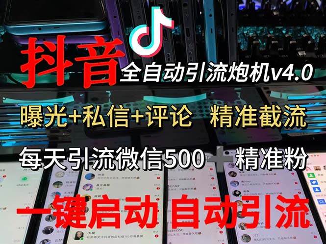 （12283期）渡鸦科技抖音V4.0曝光炮机 全自动截流精准粉 创业粉 私域引流微信日+500人-九节课