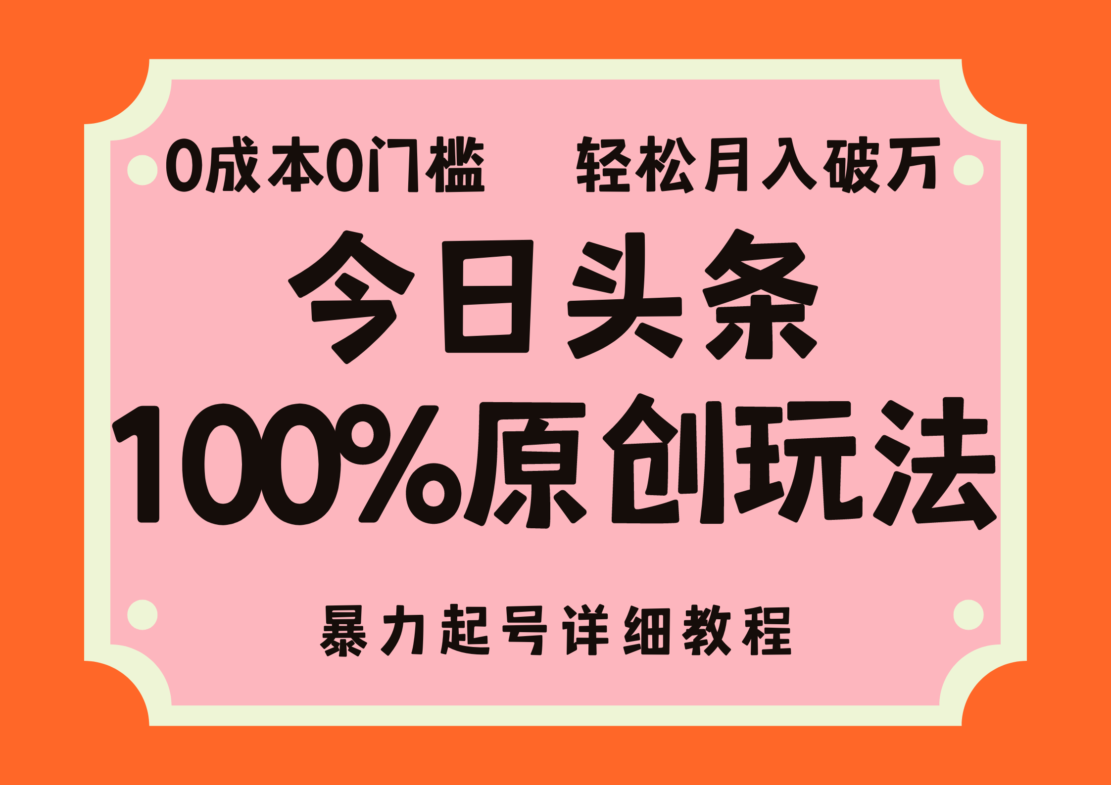 头条100%原创玩法，暴力起号详细教程，0成本无门槛，简单上手，单号月入轻松破万-九节课