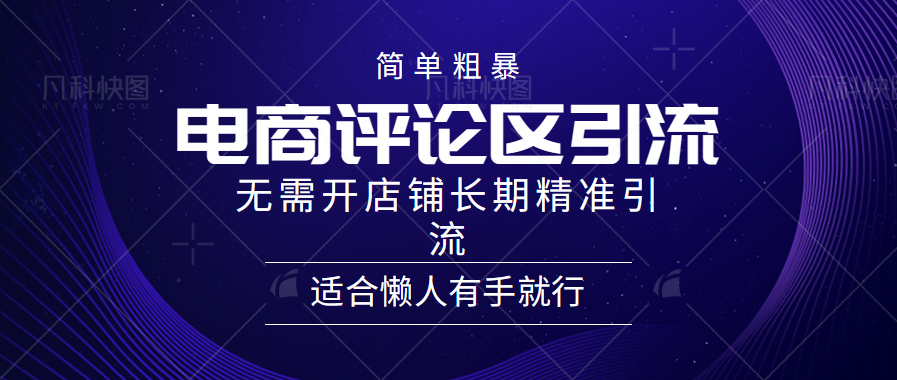 电商平台评论引流大法，无需开店铺长期精准引流，简单粗暴野路子引流，适合懒人有手就行-九节课