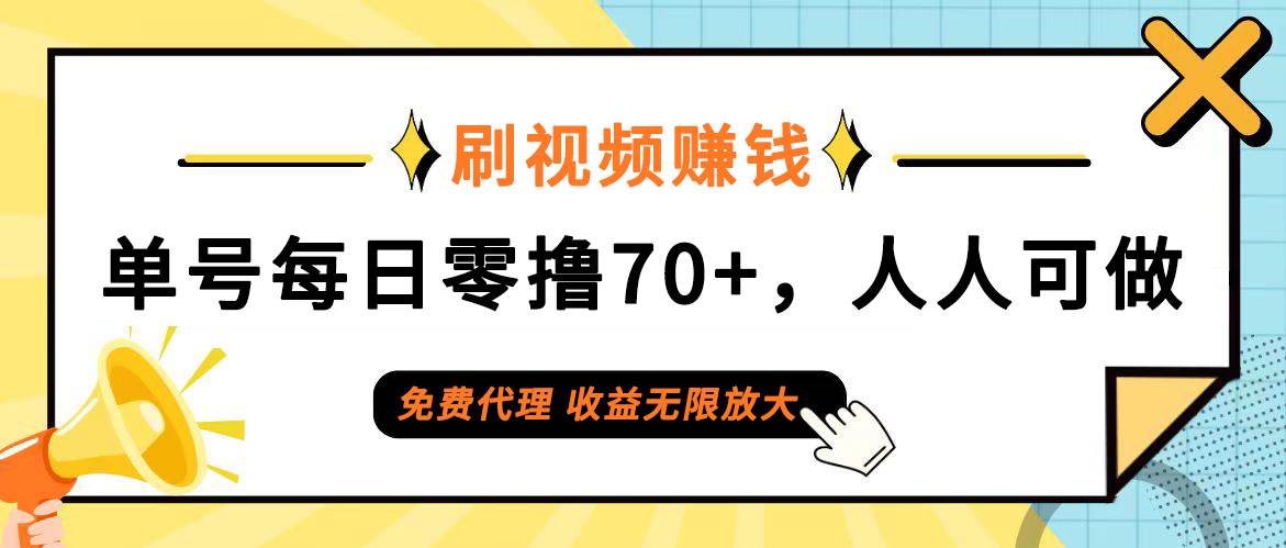 （12245期）日常刷视频日入70+，全民参与，零门槛代理，收益潜力无限！-九节课