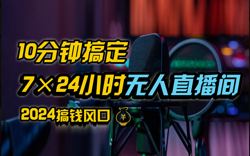 抖音无人直播带货详细操作，含防封、不实名开播、0粉开播技术，全网独家项目，24小时必出单-九节课