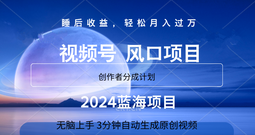 微信视频号大风口项目,3分钟自动生成视频，2024蓝海项目，月入过万-九节课