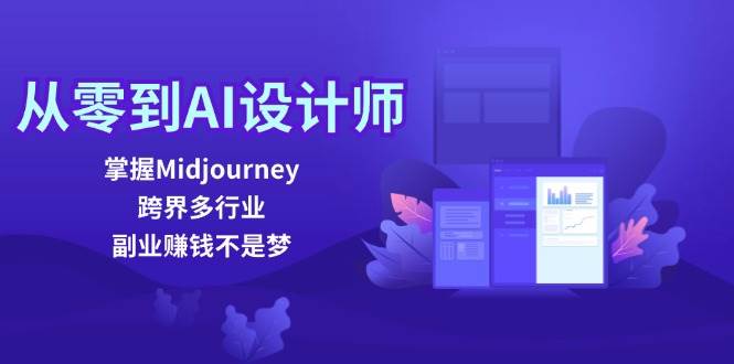 （12353期）从零到AI设计师：掌握Midjourney，跨界多行业，副业赚钱不是梦-九节课