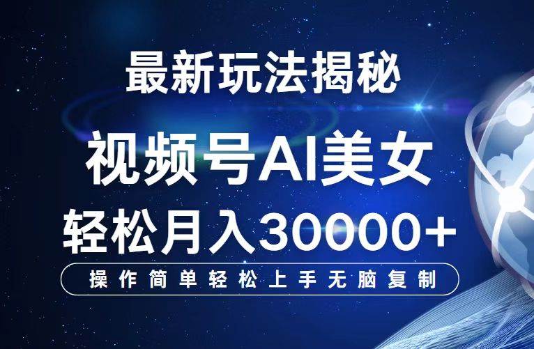 （12410期）视频号最新玩法解析AI美女跳舞，轻松月入30000+-九节课