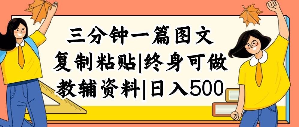 三分钟一篇图文，复制粘贴，日入500+，普通人终生可做的虚拟资料赛道-九节课