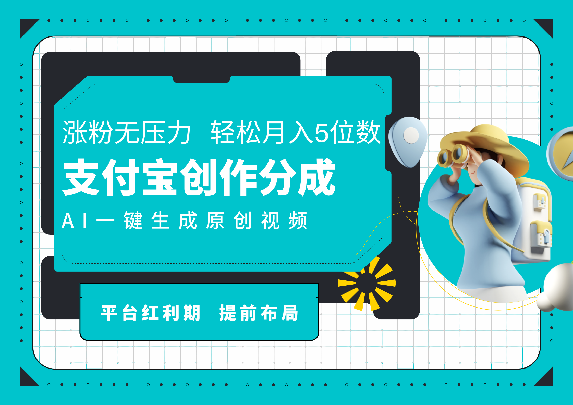 AI代写＋一键成片撸长尾收益，支付宝创作分成，轻松日入4位数-九节课