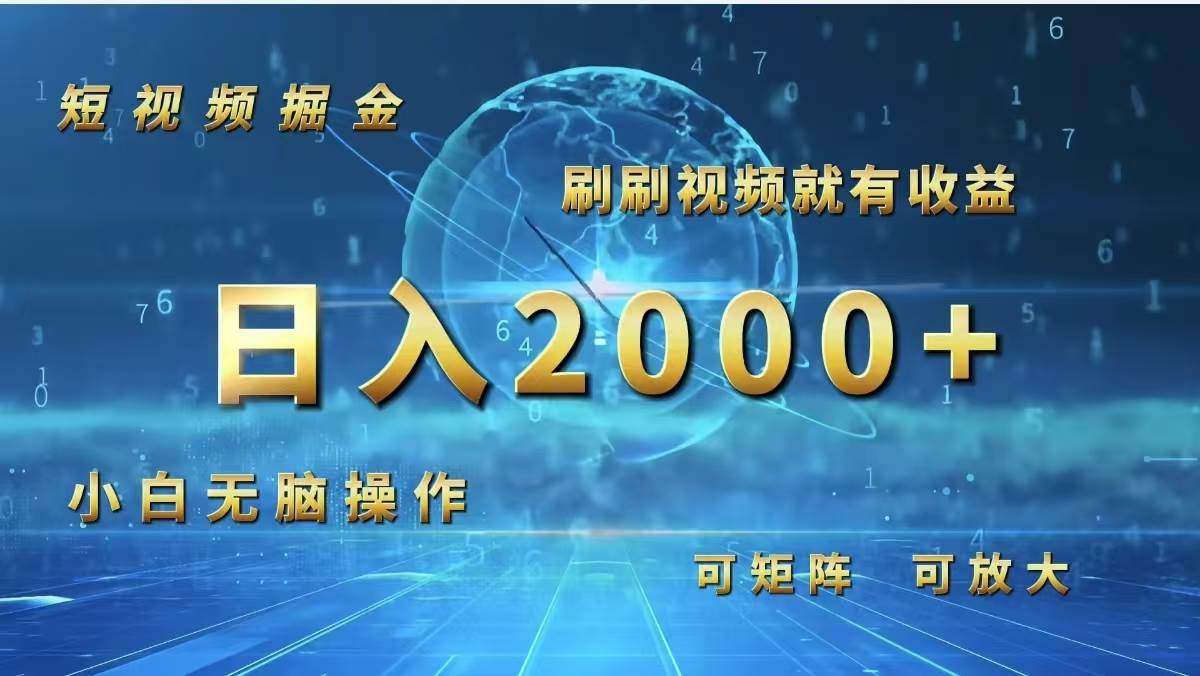 （12347期）短视频掘金，刷刷视频就有收益.小白无脑操作，日入2000+-九节课