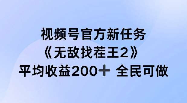 视频号官方新任务 ，无敌找茬王2， 单场收益200+全民可参与【揭秘】-九节课