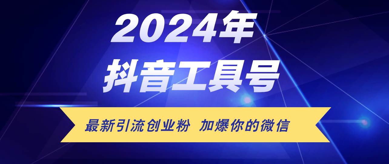 24年抖音最新工具号日引流300+创业粉，日入5000+-九节课