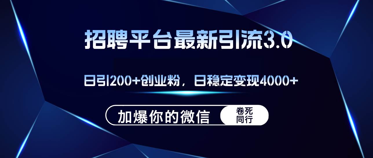 招聘平台日引流200+创业粉，加爆微信，日稳定变现4000+-九节课