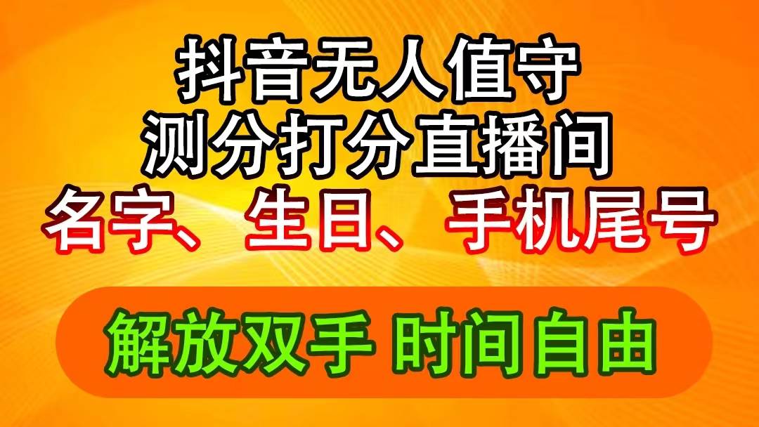 图片[1]-抖音撸音浪最新玩法，名字生日尾号打分测分无人直播，日入2500+-九节课