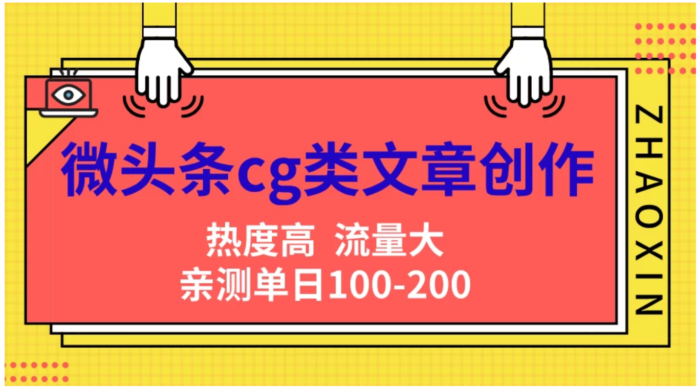 微头条cg类文章创作，AI一键生成爆文，热度高，流量大，亲测单日变现200＋，小白快速上手-九节课