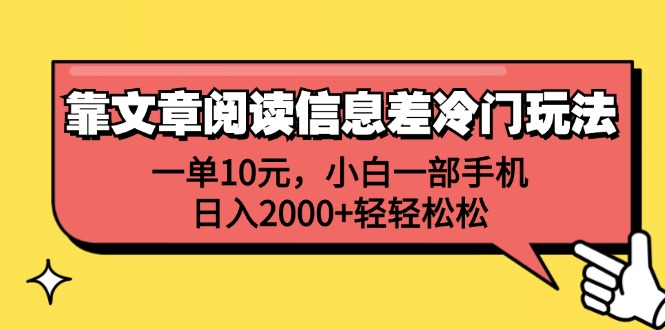 一单10元，小白一部手机，日入2000+轻轻松松，靠文章阅读信息差冷门玩法-九节课