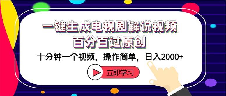 一键生成电视剧解说视频百分百过原创，十分钟一个视频 操作简单 日入2000+-九节课