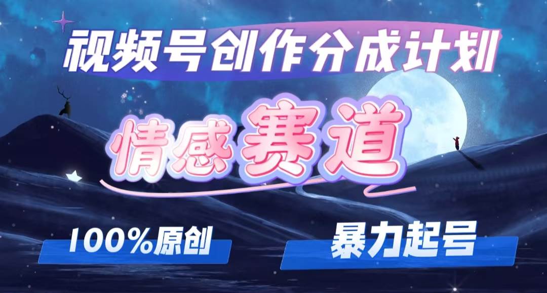 详解视频号创作者分成项目之情感赛道，暴力起号，可同步多平台，实现睡…-九节课