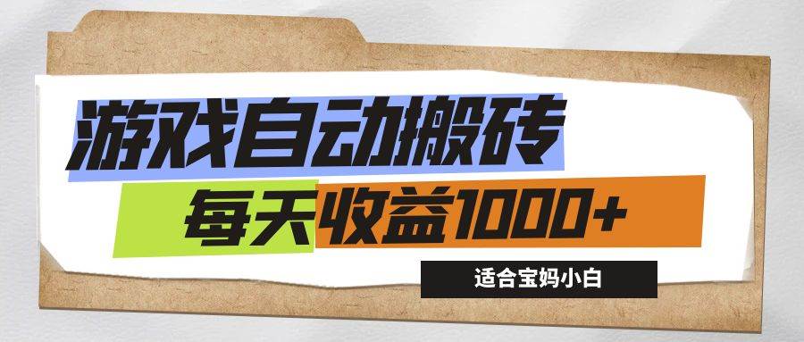 （12404期）游戏全自动搬砖副业项目，每天收益1000+，适合宝妈小白-九节课