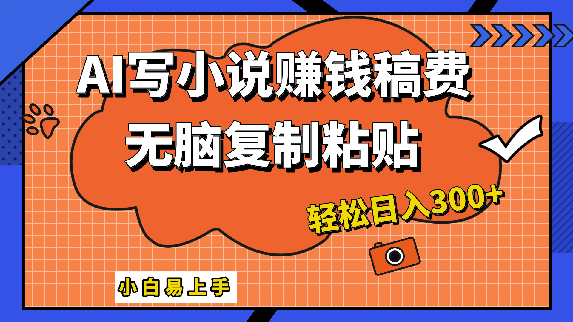 只需复制粘贴，小白也能成为小说家，AI一键智能写小说，轻松日入300+-九节课