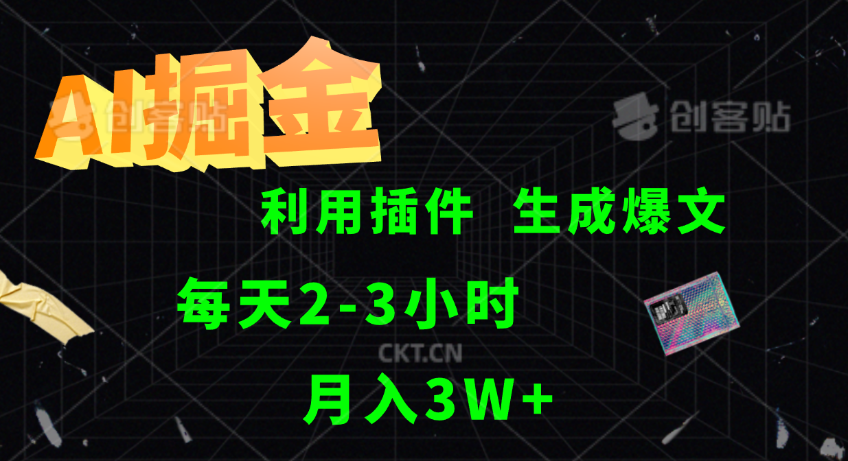 AI掘金，利用插件，每天干2-3小时，全自动采集生成爆文多平台发布，一人可管多个账号，月入3W+-九节课