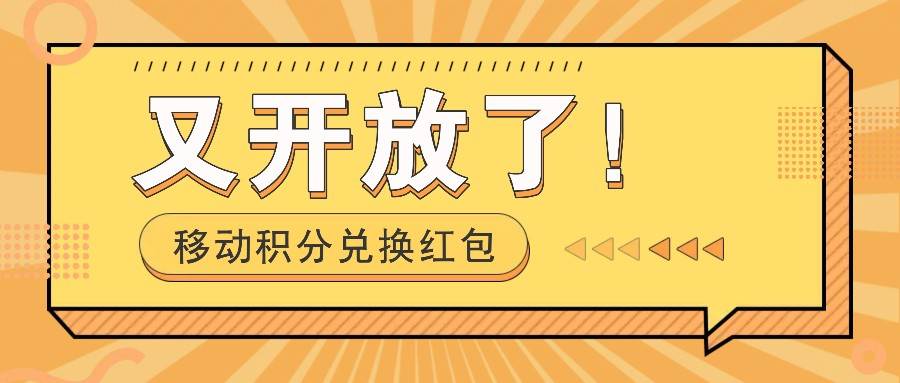 移动积分兑换红包又开放了！，发发朋友圈就能捡钱的项目，，一天几百-九节课