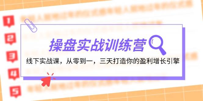 （12275期）操盘实操训练营：线下实战课，从零到一，三天打造你的盈利增长引擎-九节课