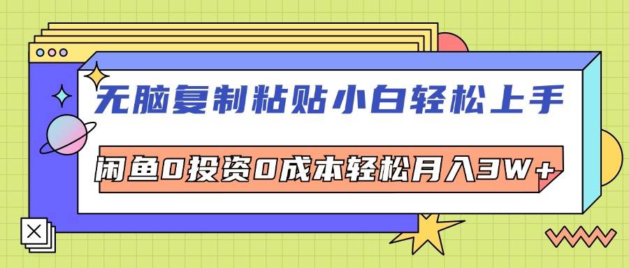 （12258期）无脑复制粘贴，小白轻松上手，电商0投资0成本轻松月入3W+-九节课