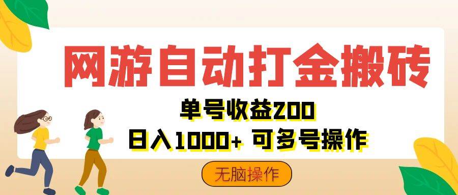 （12223期）网游自动打金搬砖，单号收益200 日入1000+ 无脑操作-九节课