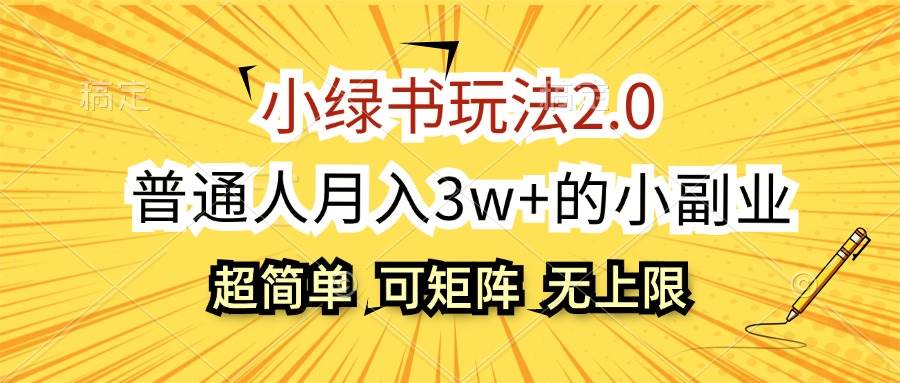 小绿书玩法2.0，超简单，普通人月入3w+的小副业，可批量放大-九节课