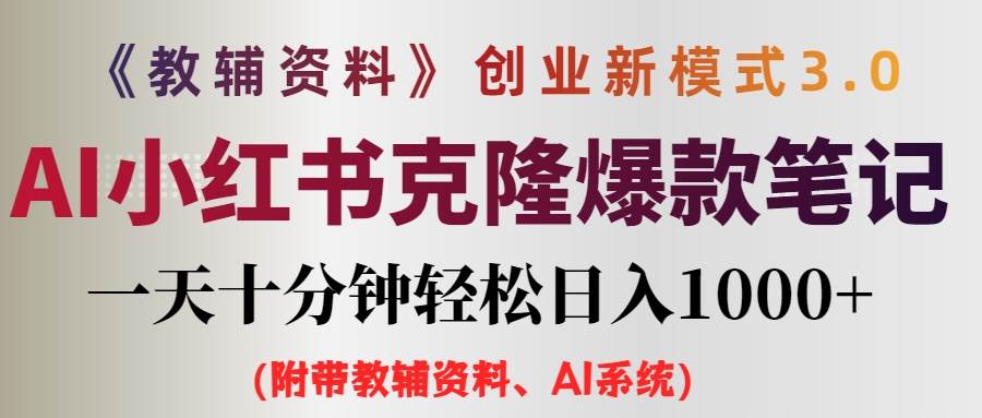 （12319期）AI小红书教辅资料笔记新玩法，0门槛，一天十分钟发笔记轻松日入1000+（…-九节课