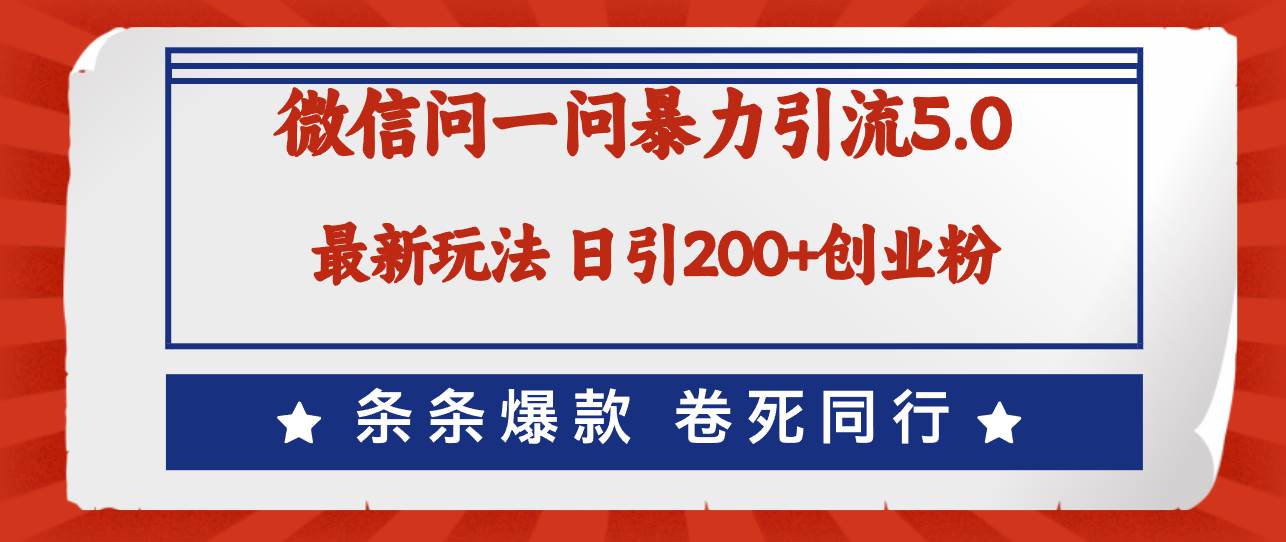 （12240期）微信问一问最新引流5.0，日稳定引流200+创业粉，加爆微信，卷死同行-九节课