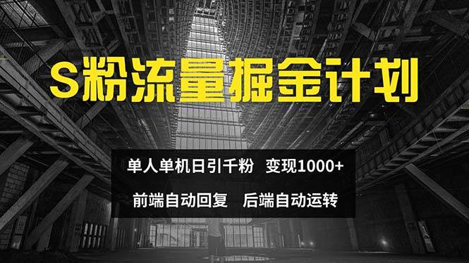 色粉流量掘金计划 单人单机日引千粉 日入1000+ 前端自动化回复   后端…-九节课