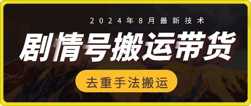 8月抖音剧情号带货搬运技术，第一条视频30万播放爆单佣金700+-九节课