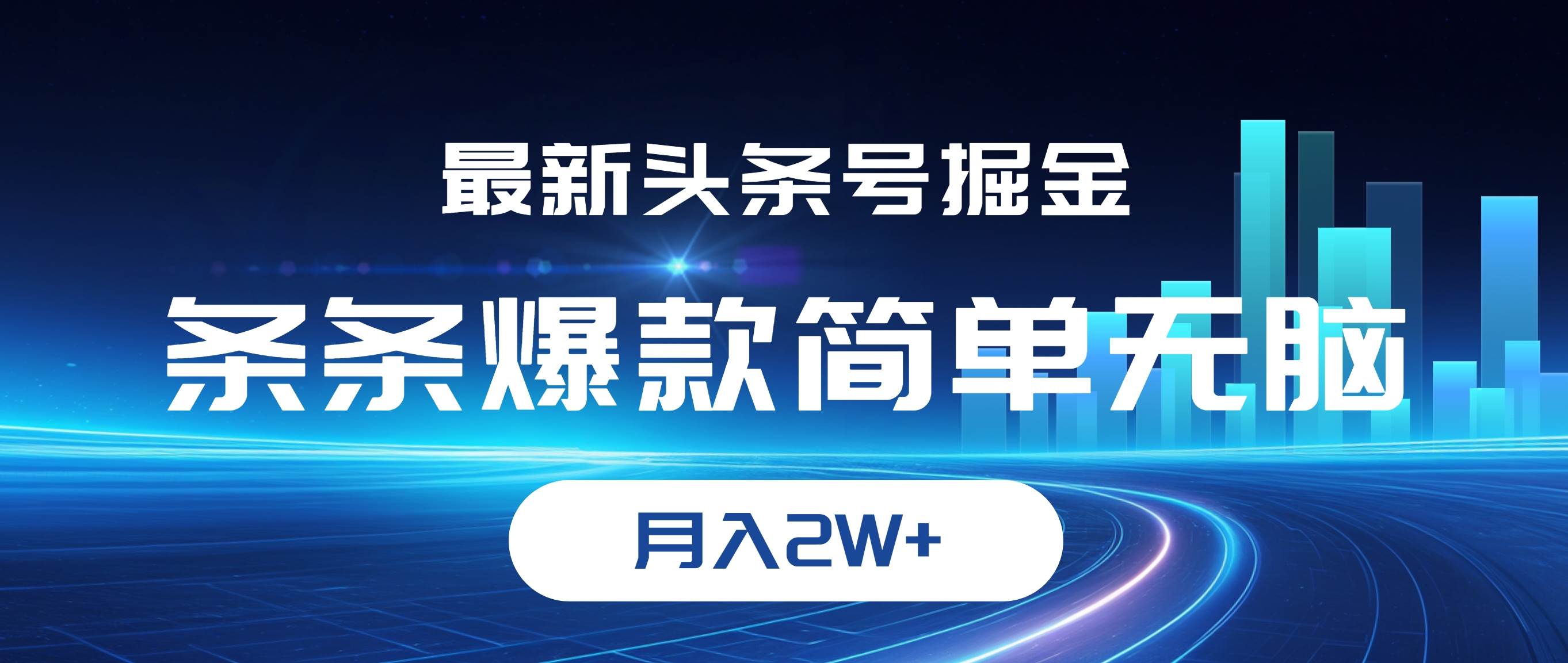 （12302期）最新头条号掘金，条条爆款,简单无脑，月入2W+-九节课