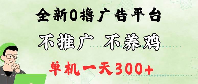 （12251期）最新广告0撸懒人平台，不推广单机都有300+，来捡钱，简单无脑稳定可批量-九节课