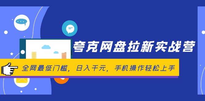 （12299期）夸克网盘拉新实战营：全网最低门槛，日入千元，手机操作轻松上手-九节课