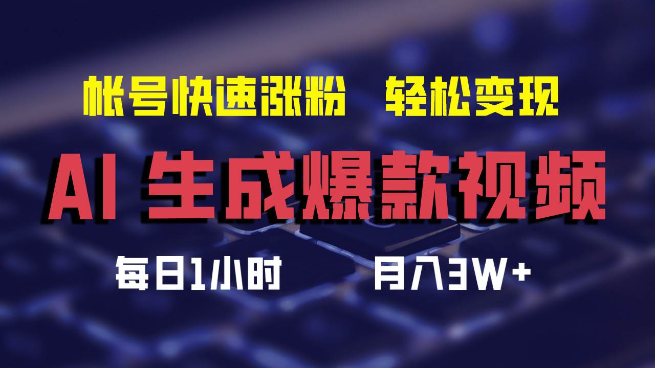 AI生成爆款视频，助你帐号快速涨粉，轻松月入3W+-九节课